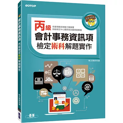 會計事務資訊項丙級檢定術科解題實作