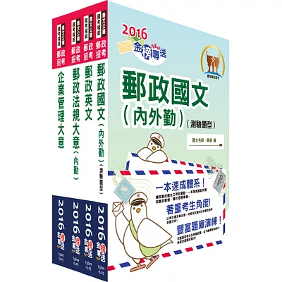 郵政招考專業職（二）（內勤－櫃台業務、郵務處理）套書（中華郵政、郵局）（贈題庫網帳號、雲端課程）