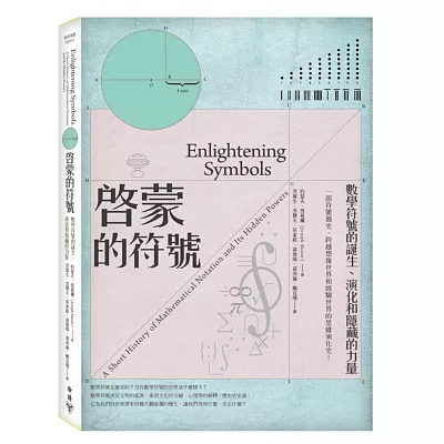 啟蒙的符號：數學符號的誕生、演化和隱藏的力量