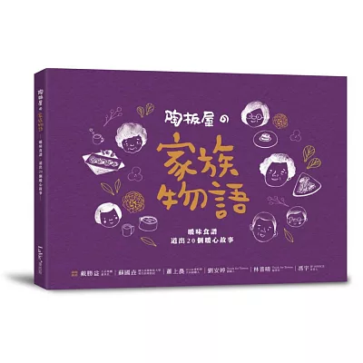 陶板屋?家族物語：暖味食譜，道出20個暖心故事