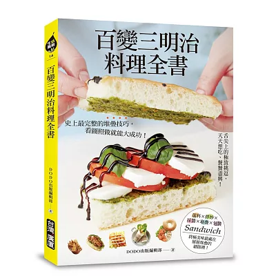 百變三明治料理全書：舌尖上的極緻挑逗，天天想吃、餐餐盡興！史上最完整的堆疊技巧，看圖照做就能大成功！
