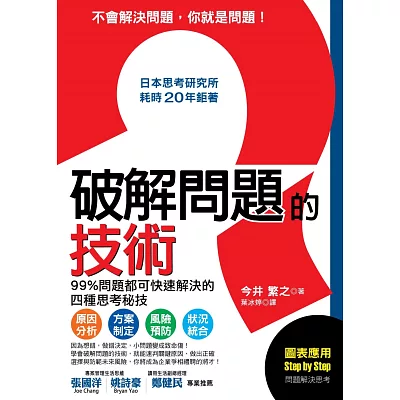 破解問題的技術：日本思考研究所耗時２０年鉅著，99%問題都可快速解決的四種思考秘技