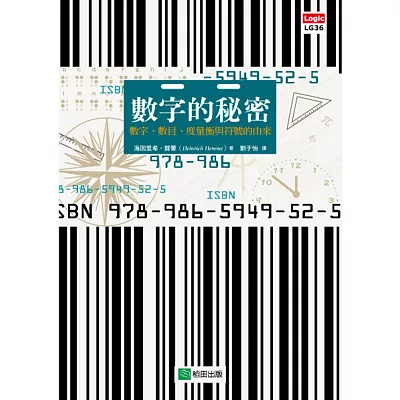 數字的秘密：數字、數目、度量衡與符號的由來