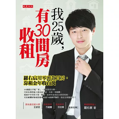 我25歲，有30間房收租：羅右宸用零頭款買房，靠租金年收百萬