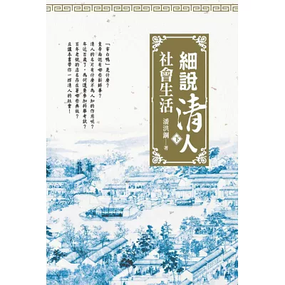 細說清人社會生活 (下冊)