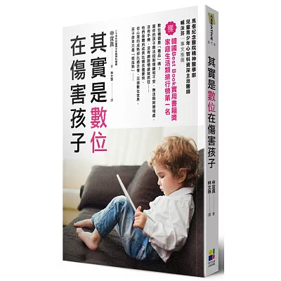 其實是數位在傷害孩子