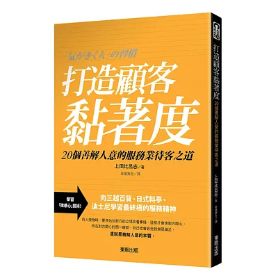 打造顧客黏著度：20個善解人意的服務業待客之道