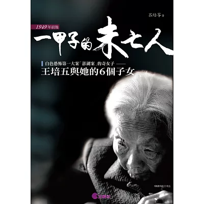 一甲子的未亡人：王培五與她的6個子女