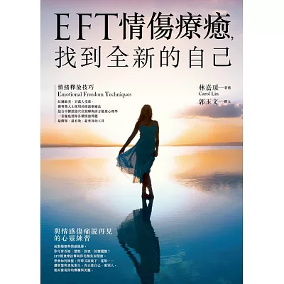 EFT情傷療癒，找到全新的自己