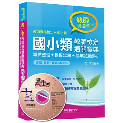 國小類教師檢定通關寶典：重點整理+模擬試題+歷年試題解析<讀書計畫表>