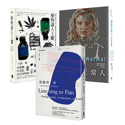 藥物不是解答 (《救救正常人》+《藥物讓人上癮》+《聆聽疼痛》三冊套書)