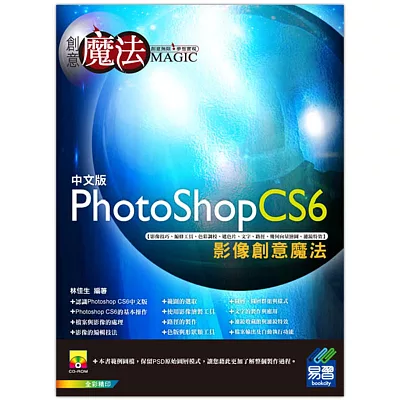 PhotoShop CS6 影像創意魔法(附光碟1片)