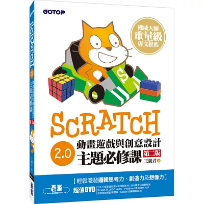 Scratch 2.0動畫遊戲與創意設計主題必修課(第二版)(附318分鐘影音教學)