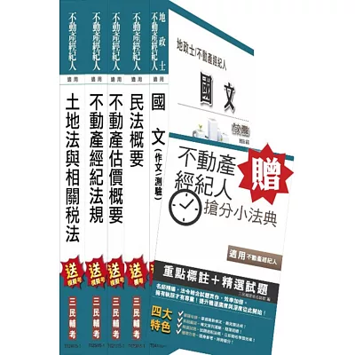 104年不動產經紀人套書(贈不動產經紀人搶分小法典；附讀書計畫表)