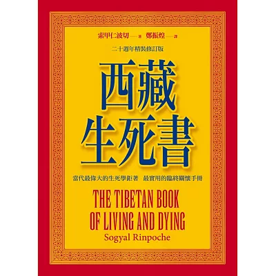 西藏生死書（附DVD）四版