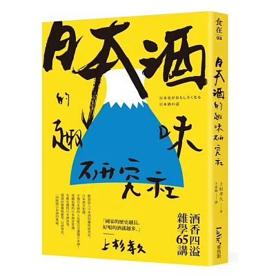 日本酒的趣味研究社：酒香四溢雜學65講