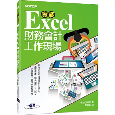 實戰Excel財務會計工作現場