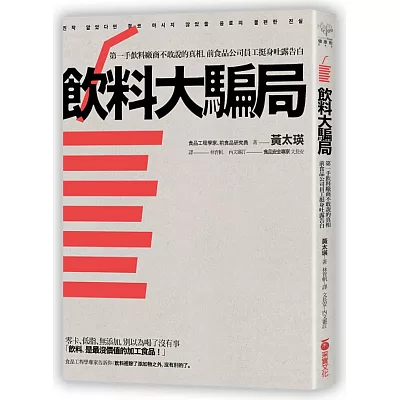 飲料大騙局：第一手飲料廠商不敢說的真相．前食品公司員工挺身吐露告白