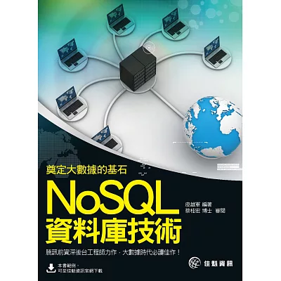 奠定大數據的基石：NoSQL資料庫技術