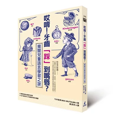 哎唷！牙齒「踩」到嘴唇？揭開兒童語言學習之謎