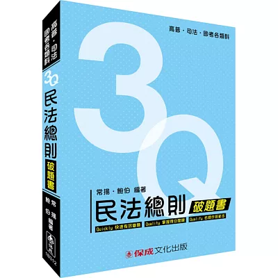 3Q民法總則破題書：高普考.司法特考.國考各類科<保成>