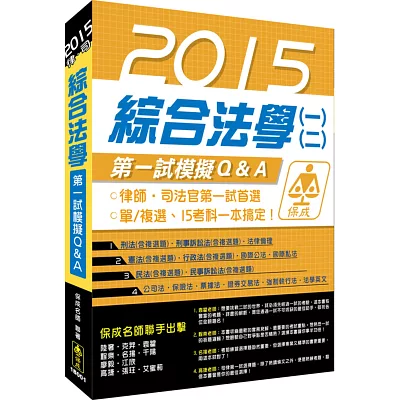 綜合法學(一)(二)-第一試模擬Q&A-2015律師.司法官<保成>