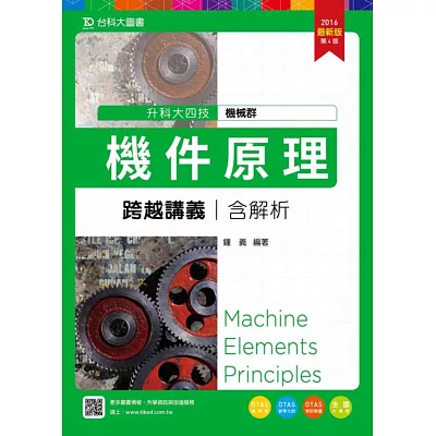 升科大四技機械群機件原理跨越講義含解析2016年最新版(第四版)(附贈OTAS題測系統)