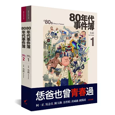 80年代事件簿（套書）