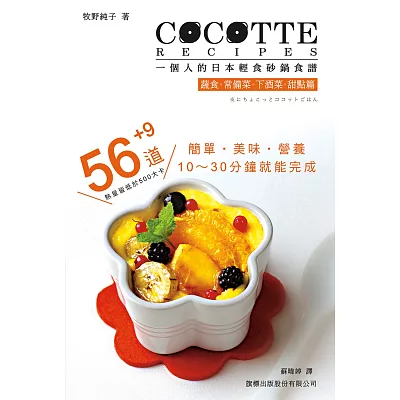 COCOTTE RECIPES 一個人的日本輕食砂鍋食譜：蔬食‧常備菜‧下酒菜‧甜品篇