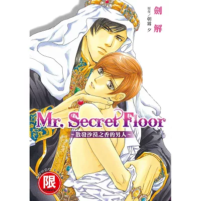 Mr.Secret Floor~散發沙漠之香的男人~【限】