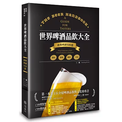 世界啤酒品飲大全：原料‧製程‧文化‧品飲，經典啤酒500選