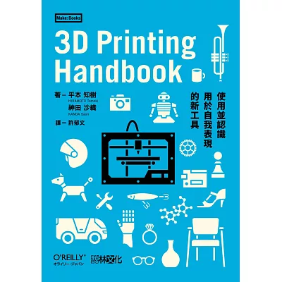 3D Printing Handbook：使用並認識用於自我表現的新工具