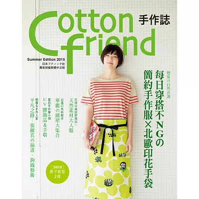 Cotton friend 手作誌29：戀夏?自然衣調　每日穿搭不NG?簡約手作服×北歐印花手袋