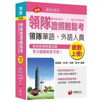 領隊證照輕鬆考(含領隊實務一、二、觀光資源概要) <讀書計畫表>