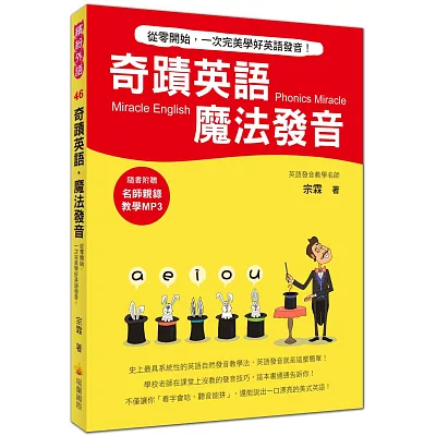 奇蹟英語．魔法發音：從零開始，一次完美學好英語發音！（附贈名師親錄教學MP3）