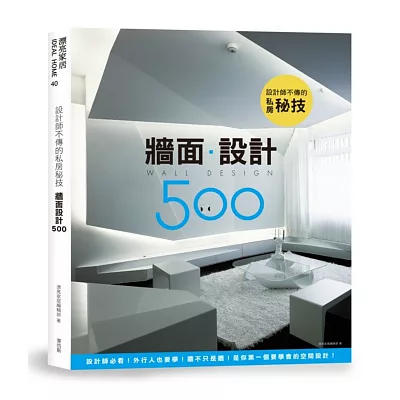 設計師不傳的私房秘技：牆面設計500