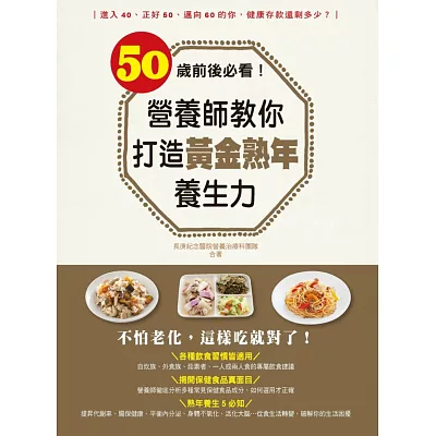 50歲前後必看！營養師教你打造黃金熟年養生力