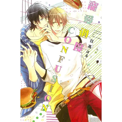 寵愛過度CONFUSION 全