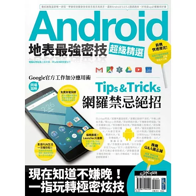 Android地表最強密技超級精選