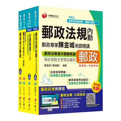 2015中華郵政(郵局)二次招考《內勤人員：櫃台業務、外匯櫃台、郵務處理(專業職二)》課文版全套【獨家贈送線上家教課程+口試秘笈】