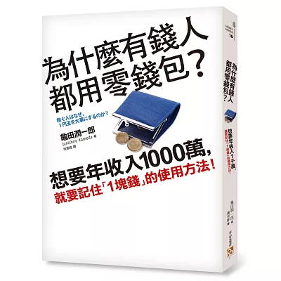 為什麼有錢人都用零錢包？想要年收入1000萬，就要記住「1塊錢」的使用方法！