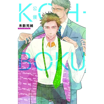 KOH-BOKU(公僕) 全