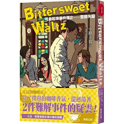 Bittersweet Waltz：弓島咖啡事件簿2－警部失蹤