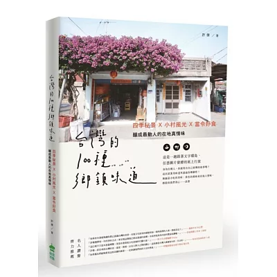 台灣的100種鄉鎮味道：四季秘景X小村風光X當令好食，釀成最動人的在地真情味