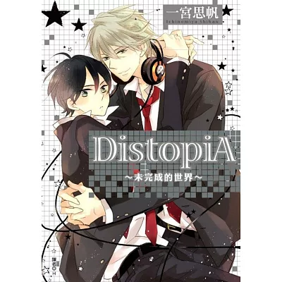 DistopiA~未完成的世界~(全)