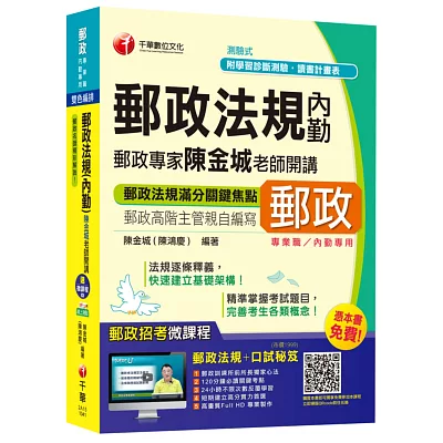 郵政法規(內勤)郵政專家陳金城老師開講(中華郵政、郵局)【獨家贈送線上家教課程+口試秘笈】