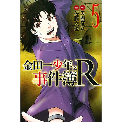 金田一少年之事件簿R 5