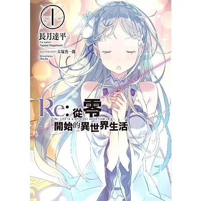 Re：從零開始的異世界生活(01)限定版（輕小說）