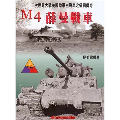 M4薛曼戰車：二次世界大戰美國陸軍主戰車之征戰傳奇