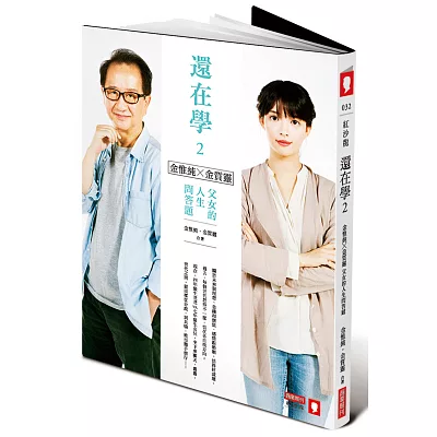 還在學2：金惟純╳金質靈父女的人生問答題【雙書封海報珍藏版】